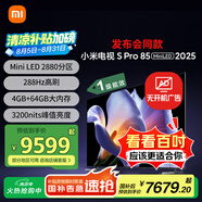 小米電視S Pro Mini LED 85英寸 2025款 3200nits 2880分區(qū) 288Hz 以舊換新 家電國(guó)家補(bǔ)貼 L85MB-SP