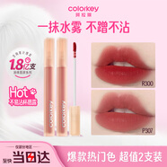 colorkey珂拉琪柔霧水感唇露唇釉女唇彩不沾杯霧面啞光口紅2支裝
