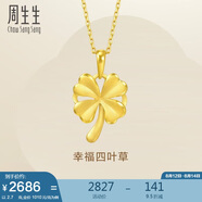 周生生黃金吊墜 幸福四葉草足金掛墜女生禮物不含素鏈50779P計(jì)價(jià) 2.7克