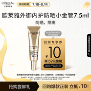 歐萊雅外御內(nèi)護(hù)防曬小金管7.5ml（會員專享）生日禮物