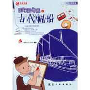 二手明仔玩畫畫之古代帆船(技法進階篇) 瀚鼎文化工作室編 978751