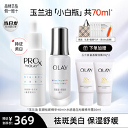 玉蘭油（OLAY）淡斑小白瓶面部精華液Pro-x煙酰胺美白提亮改善暗沉送女友精華露 淡斑抗糖精華組合