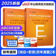 中公教育事業(yè)單位考試用書(shū)2025事業(yè)編abcde類(lèi)真題教材聯(lián)考職業(yè)能力傾向測驗和綜合應用能力  陜西湖北貴州云南重慶湖北山西黑龍江江西遼寧吉林內蒙古廣西新疆四川青海西藏內蒙古包頭湖南浙江事業(yè)單位c類(lèi) 