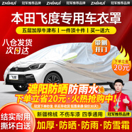 智匯本田飛度車衣全車罩第四代無限版兩廂3三4代遮陽(yáng)防曬防雨外罩車套 加棉絨加厚牛津布汽車車衣罩外套 2014-2024款本田飛度專用車衣罩