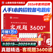 山香教育2026教師招聘編制考試用書(shū)教育基礎知識客觀(guān)題3600道真題精選綜合知識庫精選刷題中小學(xué)真題試卷 【基礎拔高刷題】客觀(guān)題3600道