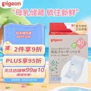 貝親（Pigeon）母乳保存袋保鮮袋儲奶水袋奶水儲存袋  40ml*20片