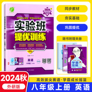 【2025秋新版】實(shí)驗(yàn)班提優(yōu)訓(xùn)練八年級(jí)上冊(cè)人教版RJ課本同步練習(xí)冊(cè)尖子生提優(yōu)訓(xùn)練初二8九年級(jí)上下冊(cè)北師版外研版同步基礎(chǔ)鞏固練提優(yōu)訓(xùn)練春雨教育 【八上】英語(yǔ) 外研版