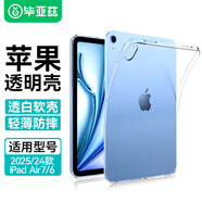 畢亞茲適用2025/24款iPad Air7/6/5保護(hù)套 蘋(píng)果平板電腦10.9/11英寸 TPU透明清爽輕薄保護(hù)軟殼 PB242
