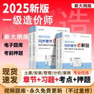 【新書上市 正版現(xiàn)貨】2025一級造價工程師2025教材新大綱一級造價師考試圖書一造案例計量土建安裝歷年真題習(xí)題集網(wǎng)課課件全套 章節(jié)習(xí)題+考前押題（贈視頻題庫） 建設(shè)工程造價案例分析