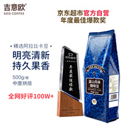 吉意歐GEO藍(lán)山風(fēng)味咖啡豆500g阿拉比卡中烘手沖持久果香濃醇
