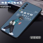 卡普?qǐng)D 華為P20Pro手機(jī)殼CLT-AL01保護(hù)套直邊TPU防摔軟殼潮流個(gè)性簡(jiǎn)約男女款外殼 必定成功 華為P20Pro【單殼】