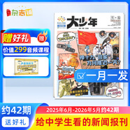 陽光少年報報紙/初中版大少年報紙 2025年任選全年訂閱送好禮 1年約42期 中小學(xué)生新聞時事期刊 課外閱讀讀物語文拓展 青少年兒童科普雜志鋪官方旗艦店少兒閱讀非好奇號萬物  【大少年每月發(fā)】初中版2