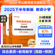 中公教育教資考試資料2025下半年小學(xué)教師資格證考試用書(shū)教材真題：教材+歷年真題試卷及預(yù)測(cè)語(yǔ)文數(shù)學(xué)英語(yǔ)音樂(lè)體育美術(shù)適用 綜合素質(zhì)教育教學(xué)知識(shí)與能力小學(xué)教資考試資料2025 （綜合素質(zhì)+教育教學(xué)）真題+