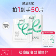 膜法世家面膜祛痘控油舒緩修護(hù)紗布面膜水楊酸面膜魔法世面膜 送對(duì)象 5片裝*8盒（到手50片）