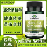 萬寧（mannings）美國Swanson藤黃果提取物膠囊健康體重阻擋脂肪5:1濃縮植物精華素 80mg*60粒/瓶