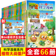 全套66冊植物大戰(zhàn)僵尸科學漫畫 新書地質卷 工業(yè)與制造卷 經濟生活卷 武器秘密之你問我答科學漫畫 小學生爆笑科普老師推薦 中國少年兒童出版社 科學漫畫1-66冊 【全1-66冊】科學漫畫66冊