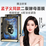 膜法世家 MASK FAMILY【孟子義同款面膜】二裂酵母彈潤緊致黑面膜抗皺淡紋熬夜生日禮物官店旗艦方東京營自 逆時空黑面膜 10片