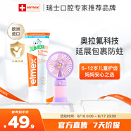 ELMEX艾美適含氟兒童牙膏6-12歲少兒防蛀換牙期牙齦護理【贈小風(fēng)扇】