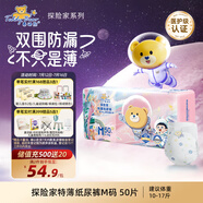 泰迪熊（Teddy Bear）探險(xiǎn)家特薄紙尿褲M50片(6-11kg)嬰兒寶寶尿不濕夏季超薄透氣