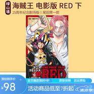 預(yù)售  航海王 電影版 劇場(chǎng)版  上 ONE PIECE FILM RED 上 綠山墻日文原版 海賊王 航海王 電影版 下