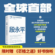 【現貨包郵】大道 段永平投資問答錄 贈芒格之道好書快聽 金句書簽 段永平智慧精要 價值投資 段永平新書 投資心得 企業(yè)管理經驗 人生智慧 趙理亞選 芒格書院編 中信出版社 段永平的投資問答錄