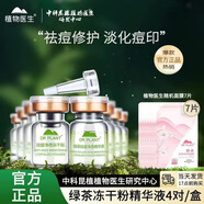 植物醫(yī)生綠茶祛痘凈透凍干粉精華液補(bǔ)水保濕清爽男女生痘痘肌可用 綠茶凍干粉4對(duì)+7片面膜