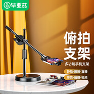 畢亞茲【俯拍款】手機俯拍支架桌面 防抖直播拍錄視頻網(wǎng)課美食拍攝繪畫(huà)支架360°自由調節升降B46無(wú)燈款