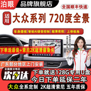 泊眼適用720度360全景影像系統(tǒng)大眾車機(jī)導(dǎo)航一體機(jī)中控大屏本田豐田 大眾朗逸速騰帕薩特邁騰凌渡L途觀L攬巡 720全景