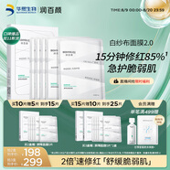 潤百顏屏障調(diào)理白紗布面膜5片補水敏肌曬后修護(hù)護(hù)膚品男女華熙生物
