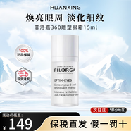 菲洛嘉（Filorga）煥齡時(shí)光眼霜 靚麗360雕塑眼霜 補(bǔ)水緊致抗眼袋淡化細(xì)紋皺紋 菲洛嘉眼霜