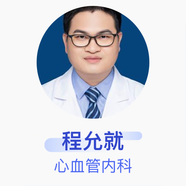 程允就 心血管內科 副主任醫師 廣東省人民醫院 基礎視頻服務(wù)