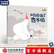 就算摔倒了也不怕（我可以系列）【繪本3-6歲】 塞巴斯蒂安珀隆 著 中信出版社圖書(shū)
