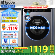 Leader海爾洗衣機(jī)帶烘干洗烘一體 【國(guó)家補(bǔ)貼20%】全自動(dòng)滾筒10公斤家用一級(jí)能效變頻脫水一體 【洗脫水標(biāo)配】1.1洗凈比+除菌螨99%-無(wú)烘干
