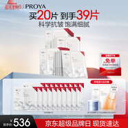 珀萊雅（PROYA）紅寶石面膜2.0 干皮補水保濕抗皺緊致面膜 20片 生日禮物