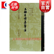 玉溪生詩集箋注 李商隱 著 上海古籍出版社
