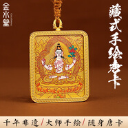 金水堂手繪唐卡吊墜本命佛守護(hù)神護(hù)身符藏式唐卡大勢至菩薩五彩繩佛牌 【生肖鼠】四臂觀音 純手繪