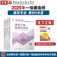 一建教材2025 一級建造師2025教材4本套 建筑專(zhuān)業(yè)（公共課+專(zhuān)業(yè)課）（套裝4冊）