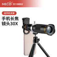 MECORIGHT美高手機長(cháng)焦鏡頭演唱會(huì )望遠鏡外置外接附加相機支架遠焦高倍放大器專(zhuān)業(yè)攝影拍照高清適用蘋(píng)果vivo 手機長(cháng)焦鏡頭-30X定焦（送三腳架）
