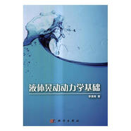 液體晃動(dòng)動(dòng)力學(xué)基礎(chǔ) 李遇春 9787030516862 科學(xué)出版社