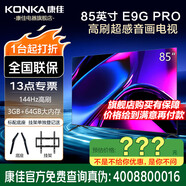 康佳旗艦店 優(yōu)惠+禮包 85/75/65英寸144HzMEMC高刷護眼 3+64G 4K超清全面屏 智能平板電視機家電顯示器 85英寸 3+64G/85E9G PRO 咨詢(xún)立減XXX，咨詢(xún)包滿(mǎn)意價(jià)格
