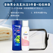 清揚（CLEAR）旅行套裝洗發(fā)水沐浴露護發(fā)素牙膏牙刷小樣出差洗衣液清揚 清揚男士洗發(fā)沐浴3件套