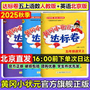 【北京版】2025秋季黃岡小狀元五年級上英語北京版黃岡作業(yè)本達(dá)標(biāo)卷五年級上冊下冊小學(xué)5年級BJ課改同步練習(xí)冊單元檢測期中期末試卷專項(xiàng)測試卷黃崗小狀元龍門書局 【達(dá)標(biāo)卷】五上 語數(shù)人教+英語北京版（3本