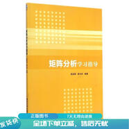 正版舊書 矩陣分析學(xué)習(xí)指導(dǎo)