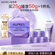 歐珀萊（AUPRES）時光鎖 小紫鉆眼霜提拉抗皺 緊致淡紋送女朋友 