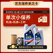昆侖（KunLun）中國石油京保養(yǎng)全合成機(jī)油保養(yǎng)單次卡 5W-30 SP 5L