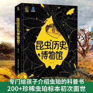 昆蟲(chóng)歷史博物館 兒童繪本6-9-12歲以上昆蟲(chóng)百科全書(shū)閱讀課外書(shū) 昆蟲(chóng)記動(dòng)物科普類(lèi)書(shū)籍小學(xué)生一二三四五六年級閱讀課外書(shū)動(dòng)物博士陳睿兒童讀物