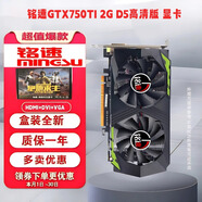 銘速GTX750Ti 2G 4G獨立顯卡 電競游戲辦公直播電腦顯卡臺式機(jī)電腦 GTX750TI 2G D5