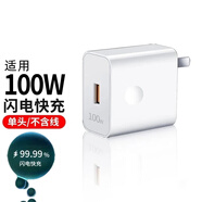 馳界適配華為充電器66W/100W/120W快充原裝套裝type-c快充線mate70/60p40pronova13榮耀安卓充電線頭 【單頭】100W快充頭