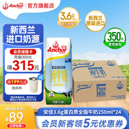 安佳（Anchor）全脂牛奶 新西蘭原裝進口 草飼奶源 250ml*24整箱 3.6g蛋白質(zhì)1箱裝