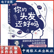 你的頭發(fā)還好嗎 劉愛英 皮膚科醫(yī)生為你打造的頭皮自救指南 健康護(hù)發(fā)養(yǎng)發(fā)脫發(fā)白發(fā)燙染發(fā)護(hù)理發(fā)質(zhì)急救處理長(zhǎng)效養(yǎng)護(hù)保養(yǎng)書 中國(guó)輕工業(yè)出版社